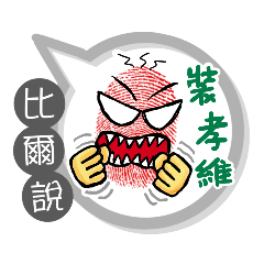 比爾專用大拇哥對話框 (姓名貼圖)