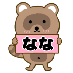 【なな】毎日使えるタヌキのリキちゃん3