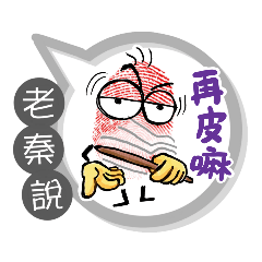 老秦專用大拇哥對話框 (姓名貼圖)