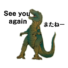 恐竜の英語と日本語、日常使うあいさつ