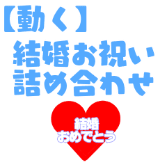 動く 結婚おめでとう詰め合わせ