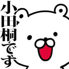 動く！小田桐さんが使う名前スタンプ