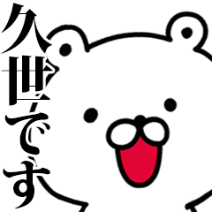 動く！久世さんが使う名前スタンプ