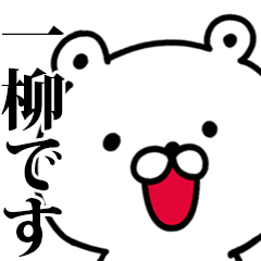 動く！一柳さんが使う名前スタンプ
