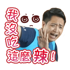 我沒有吃這麼辣