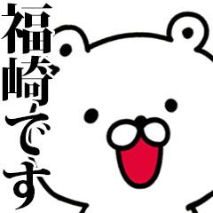 動く！福崎さんが使う名前スタンプ