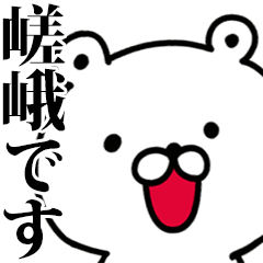 動く！嵯峨さんが使う名前スタンプ