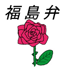 Fukushima local dialect and flowers