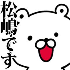 動く！松嶋さんが使う名前スタンプ