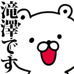 動く！滝澤さんが使う名前スタンプ