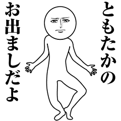【ともたか】動く真顔の名前スタンプ