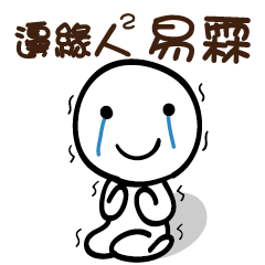 邊緣人2 易霖