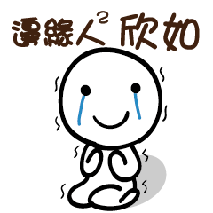 邊緣人2 欣如