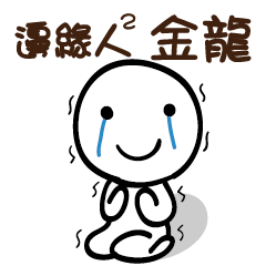 邊緣人2 金龍