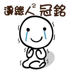 邊緣人2 冠銘