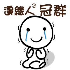 邊緣人2 冠群