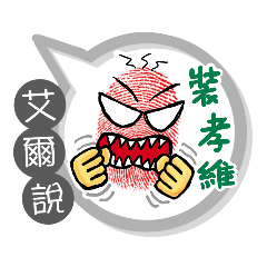 艾爾專用大拇哥對話框 (姓名貼圖)