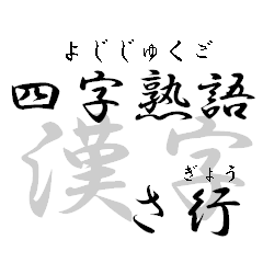 Four character Kanji part 3