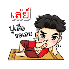 My name is Lay; (V. Thai Warrior)