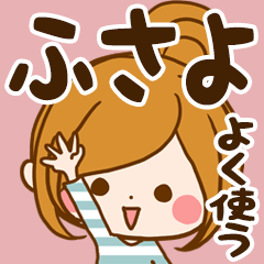 ふさよ専用スタンプ☆よく使う言葉
