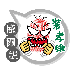 威爾專用大拇哥對話框 (姓名貼圖)