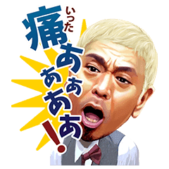Gaki No Tsukai Ya Arahende Voiced Line Stickers Line Store