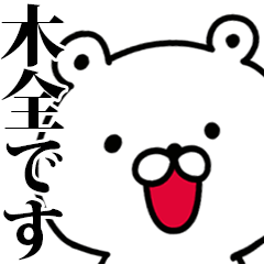 動く！木全さんが使う名前スタンプ