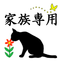 シンプル黒猫☆家族専用