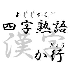 Four character Kanji part 2
