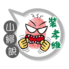 山繆專用大拇哥對話框 (姓名貼圖)