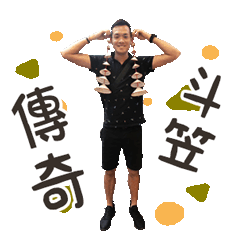 斗笠哥