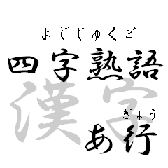 Four character Kanji part 1