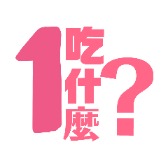 俏皮數字要吃啥
