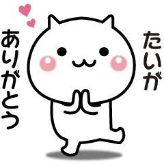 たいがへ送る 動く名前スタンプ Line スタンプ Line Store たいがへ送る 動く名前スタンプ Line スタンプ Line Store
