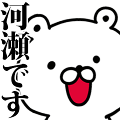 動く！河瀬さんが使う名前スタンプ