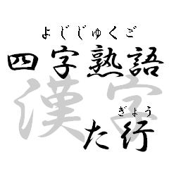 Four character Kanji part 4