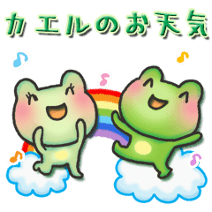カエルのお天気 Line スタンプ Line Store カエルのお天気 Line スタンプ Line Store
