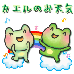 カエルのお天気 Line スタンプ Line Store