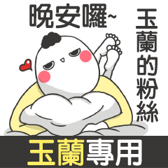 YU LAN-talk smack name sticker(M)