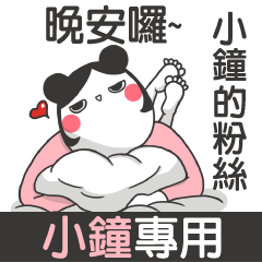 XIAO ZHONG-talk smack name sticker(F)