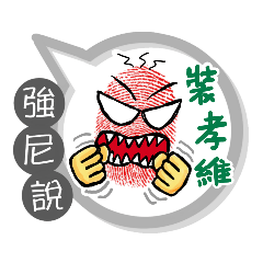 強尼專用大拇哥對話框 (姓名貼圖)