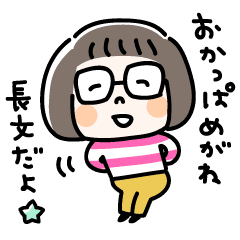 おかっぱめがねのスタンプ 長文 Line スタンプ Line Store