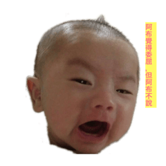阿布寶寶