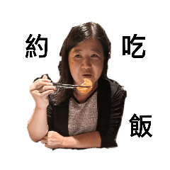 游氏家族之老姐妹們