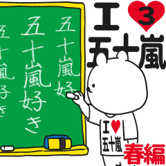 ★五十嵐★が好き過ぎてつらい3[春編]