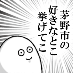 茅野市を愛する人のスタンプ