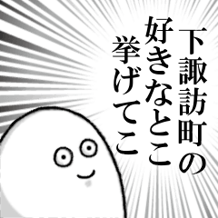 下諏訪町を愛する人のスタンプ