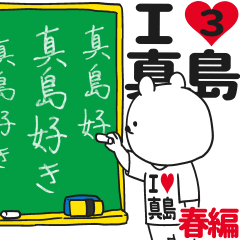 ★真島★が好き過ぎてつらい3[春編]
