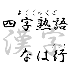 Four character Kanji part 5