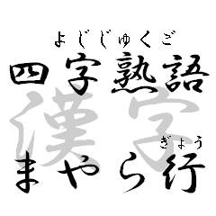 Four character Kanji part 6